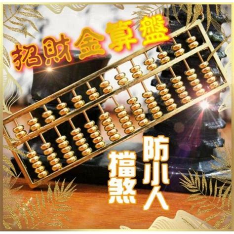 金算盤風水|【金算盤功效】金算盤的無窮功效：招財、守財、化煞、開運，助。